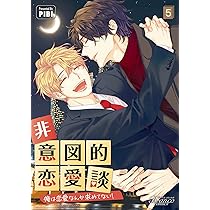 非意図的恋愛談～俺は恋愛なんか求めてない！～5 (一二三書房